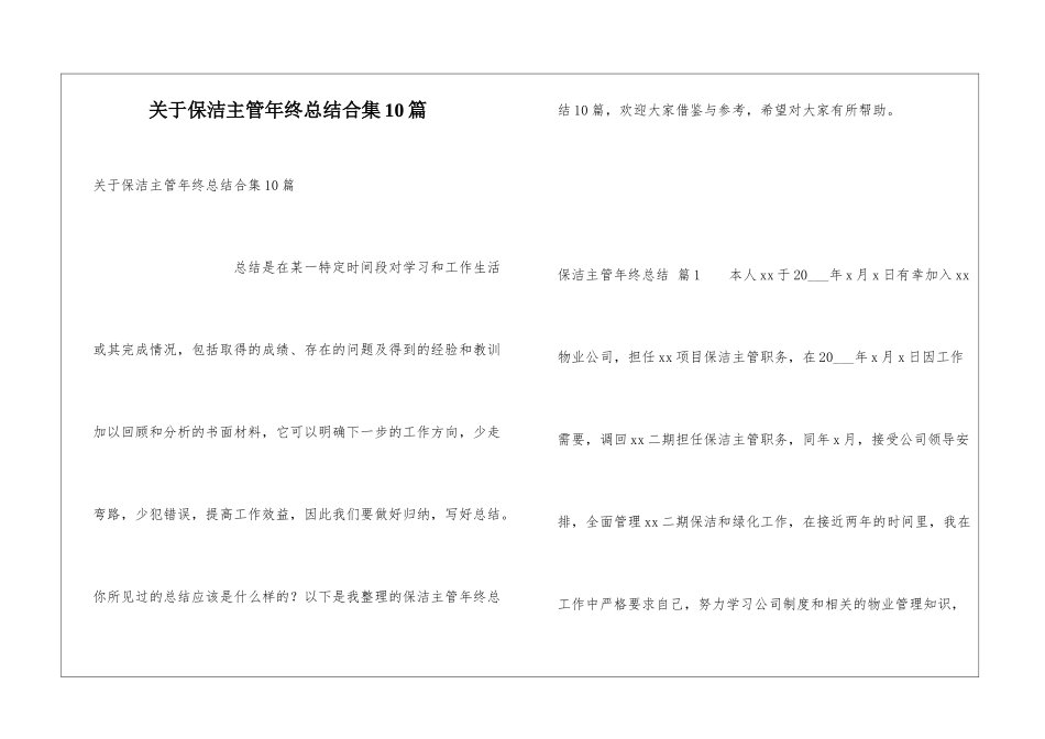 关于保洁主管年终总结合集10篇_第1页