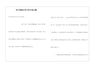关于保洁公司工作计划4篇