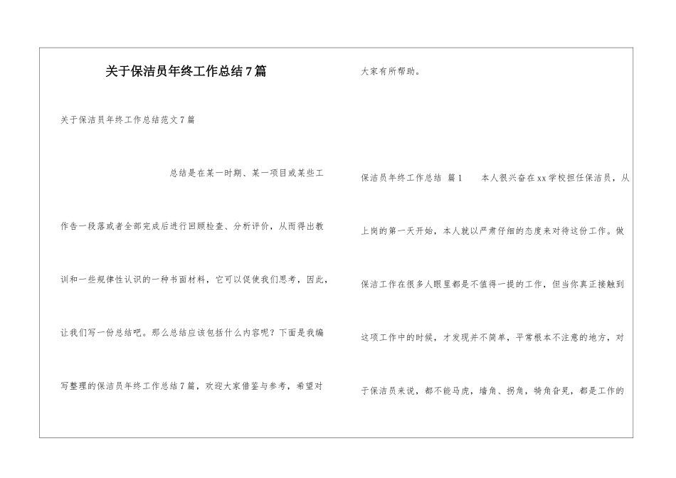 关于保洁员年终工作总结7篇_第1页