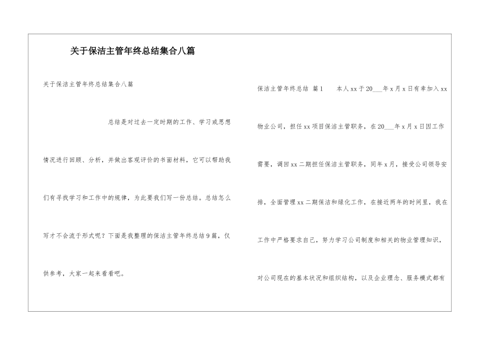关于保洁主管年终总结集合八篇_第1页