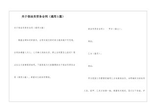 关于保洁员劳务合同