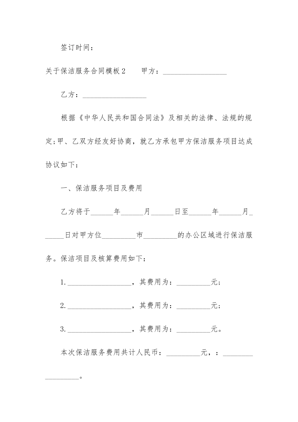 关于保洁服务合同模板4篇-保洁服务合同范本_第3页