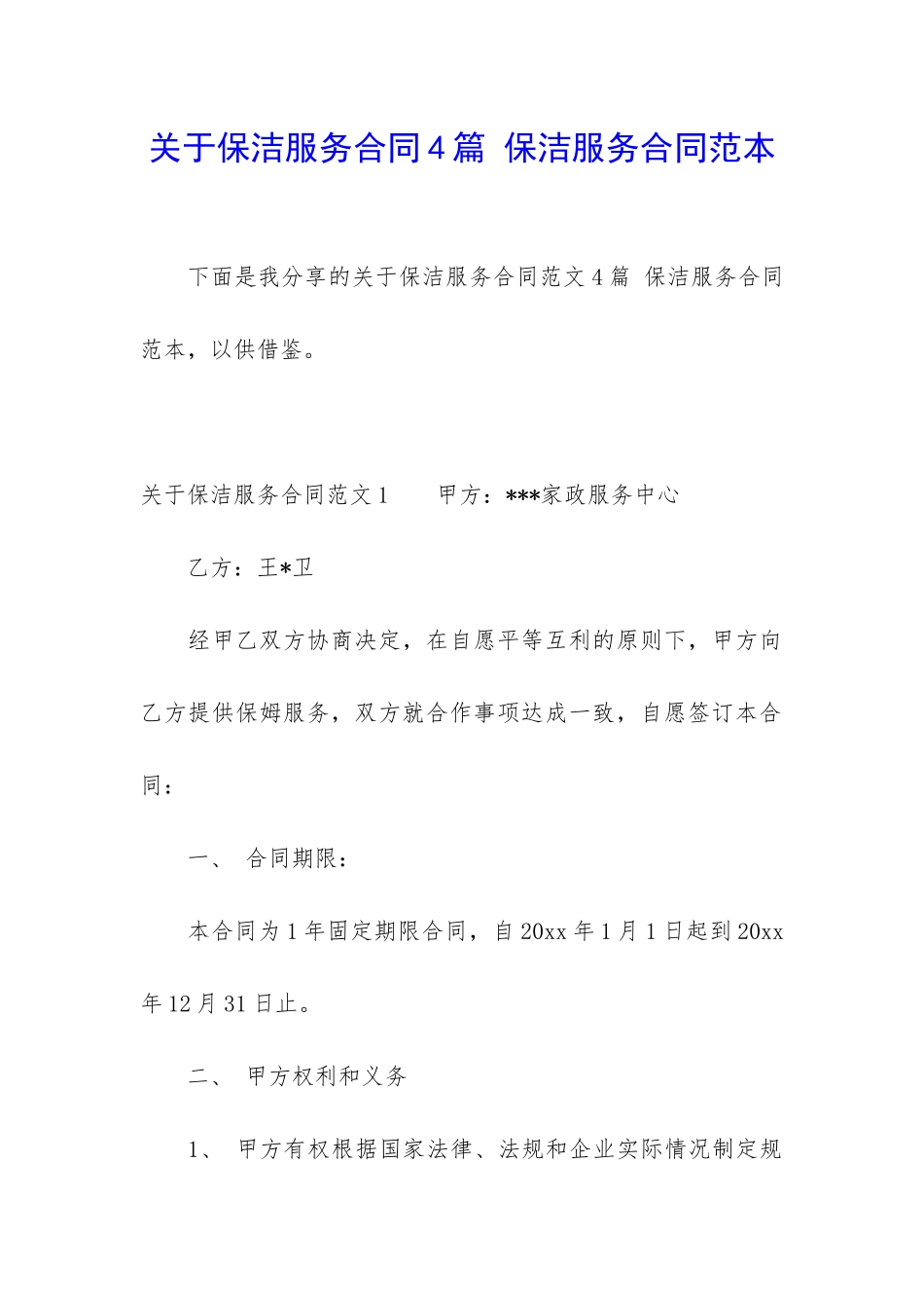 关于保洁服务合同4篇-保洁服务合同范本_第1页