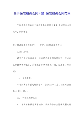关于保洁服务合同4篇-保洁服务合同范本