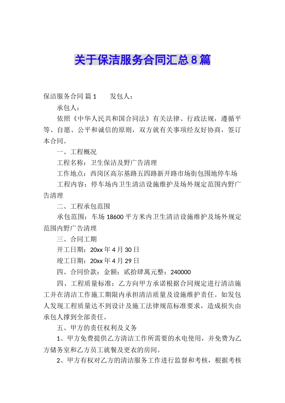 关于保洁服务合同汇总8篇_第1页