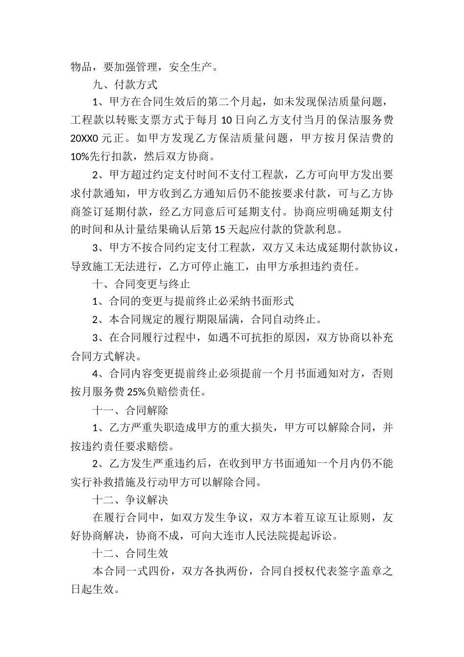 关于保洁服务合同汇总8篇_第3页