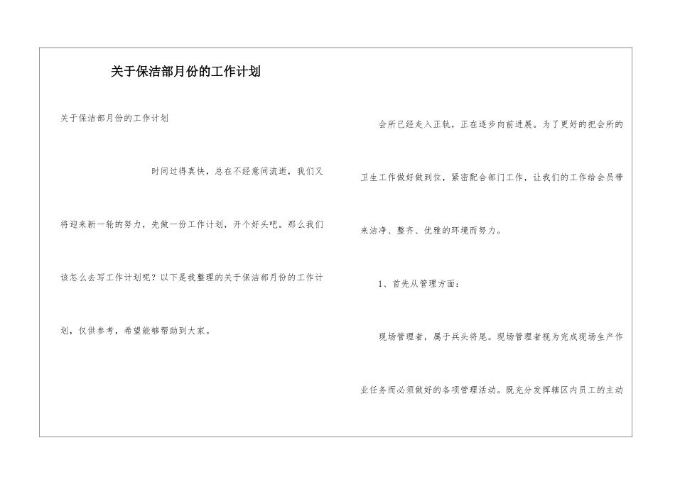 关于保洁部月份的工作计划_第1页