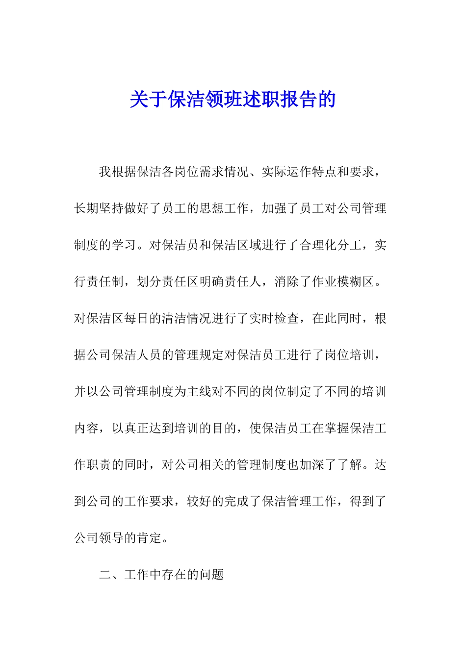 关于保洁领班述职报告的_第1页