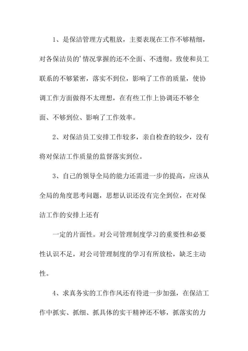 关于保洁领班述职报告的_第2页