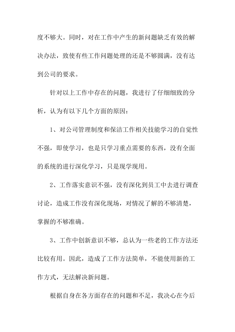 关于保洁领班述职报告的_第3页