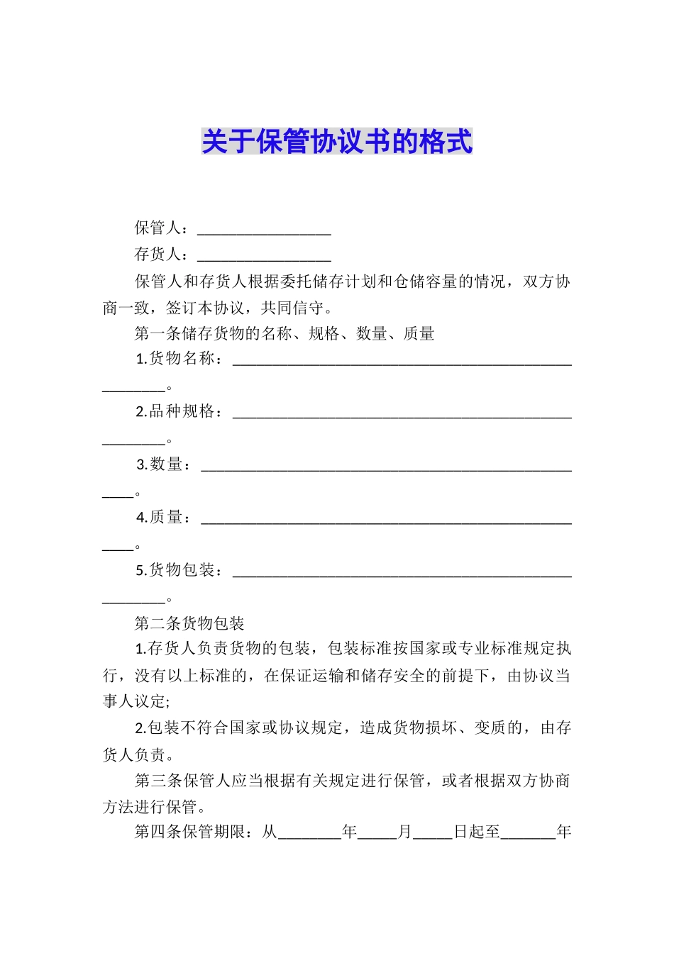 关于保管协议书的格式_第1页