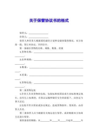 关于保管协议书的格式