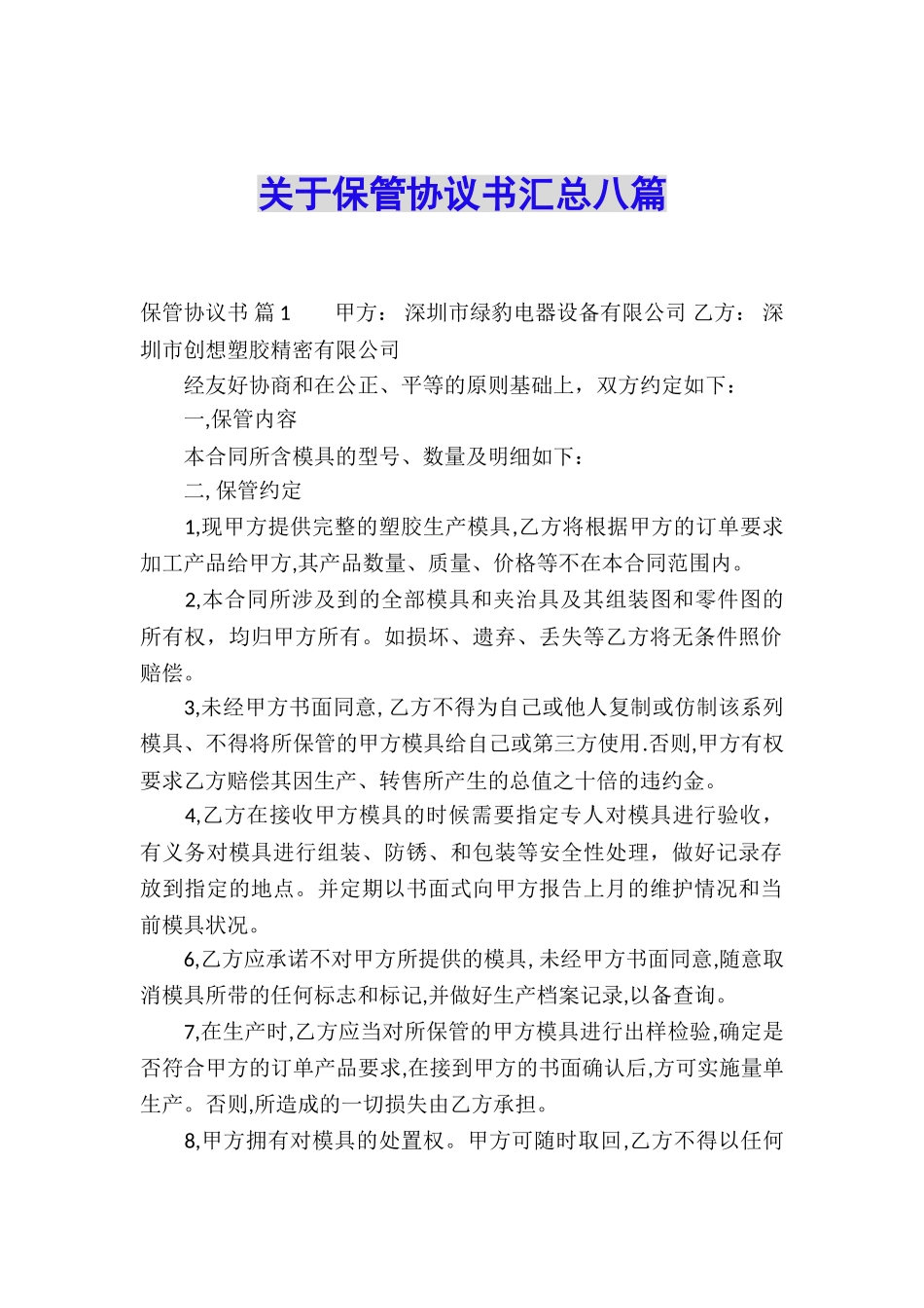 关于保管协议书汇总八篇_第1页