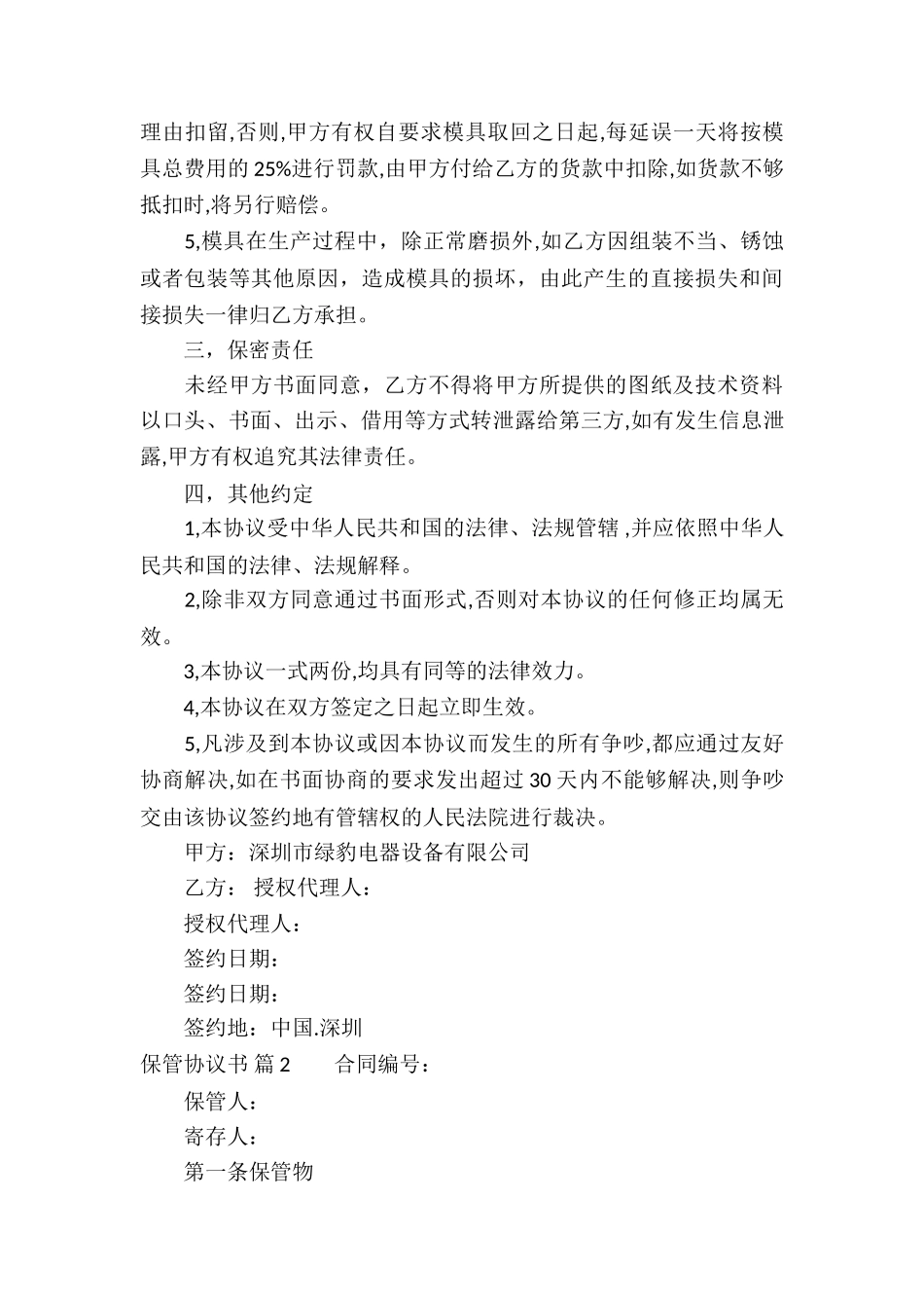 关于保管协议书汇总八篇_第2页