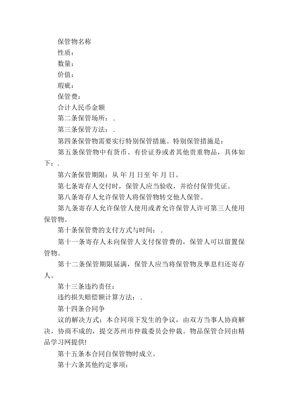 关于保管协议书汇总八篇_第3页