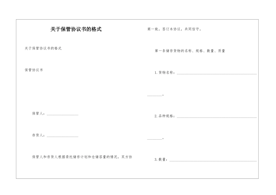 关于保管协议书的格式_第1页