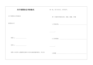 关于保管协议书的格式