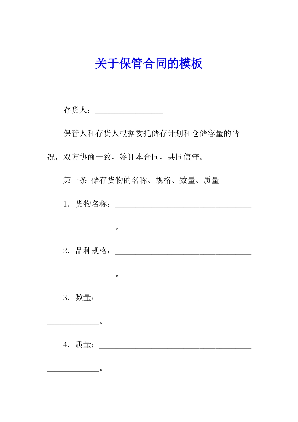 关于保管合同的模板_第1页