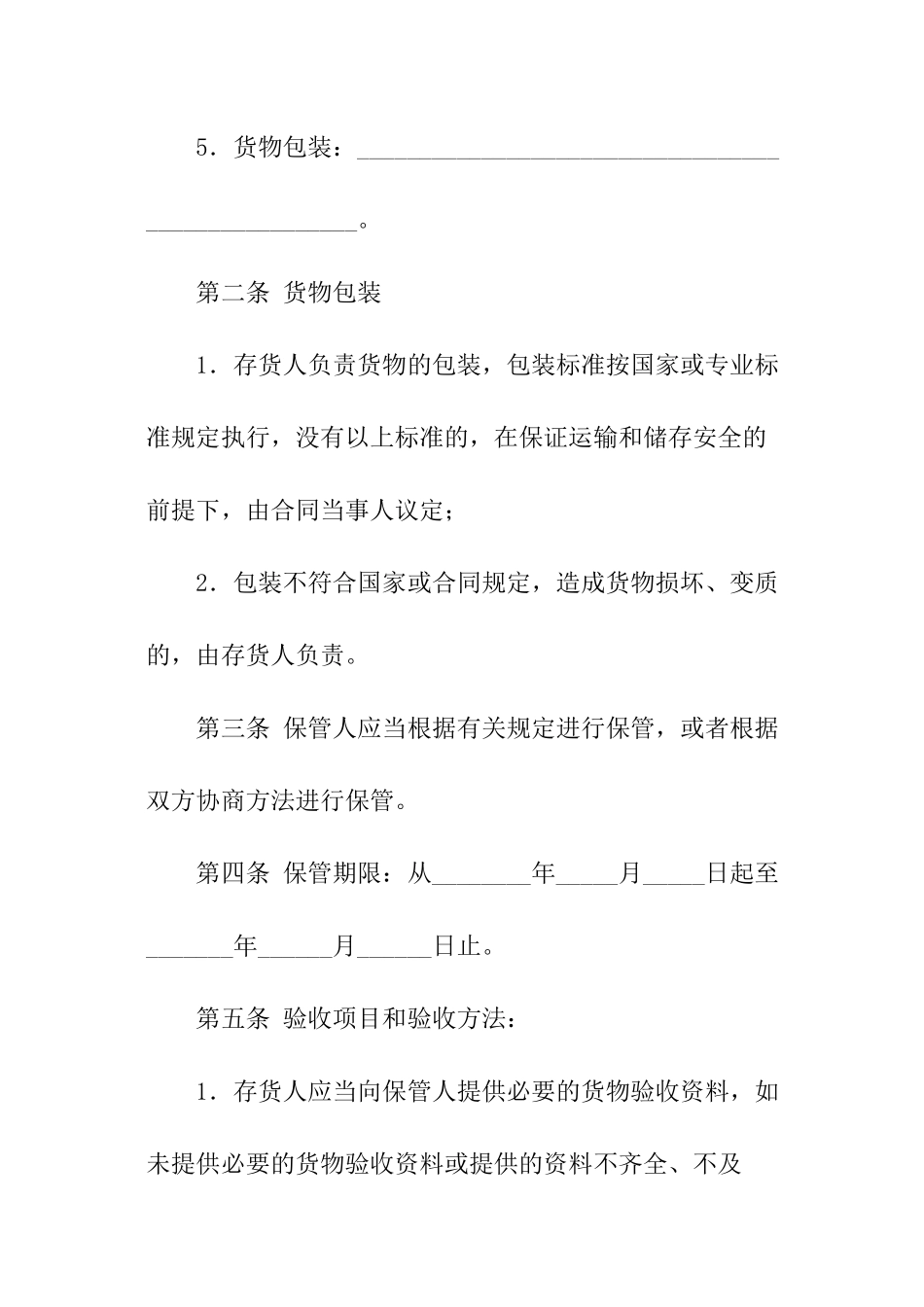 关于保管合同的模板_第2页