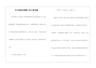 关于保育员保教工作心得五篇