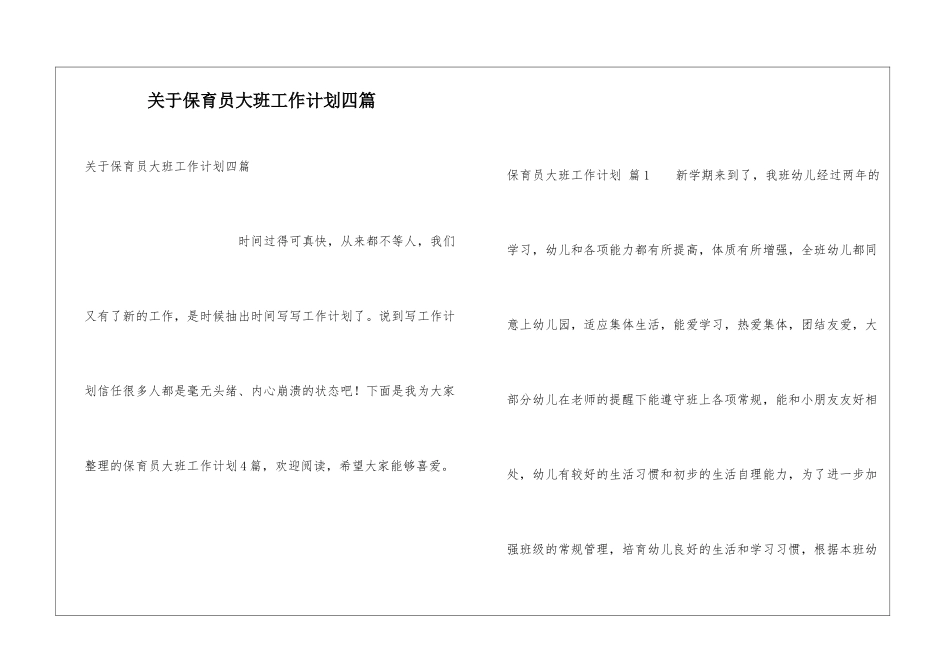 关于保育员大班工作计划四篇_第1页