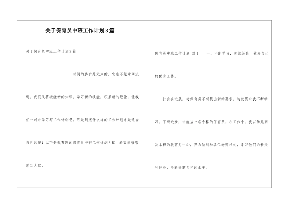 关于保育员中班工作计划3篇_第1页