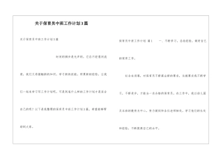 关于保育员中班工作计划3篇