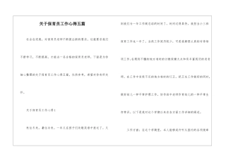 关于保育员工作心得五篇