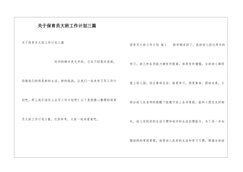 关于保育员大班工作计划三篇_第1页