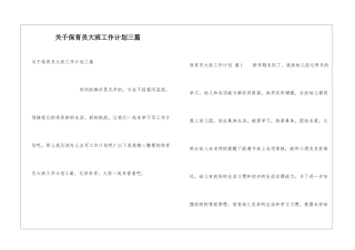关于保育员大班工作计划三篇