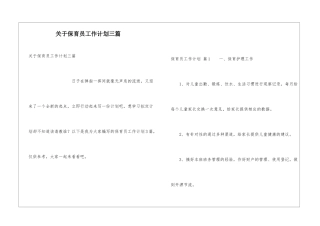 关于保育员工作计划三篇