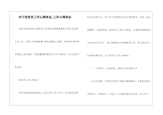 关于保育员工作心得体会-工作心得体会