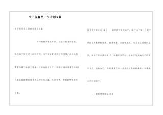 关于保育员工作计划5篇