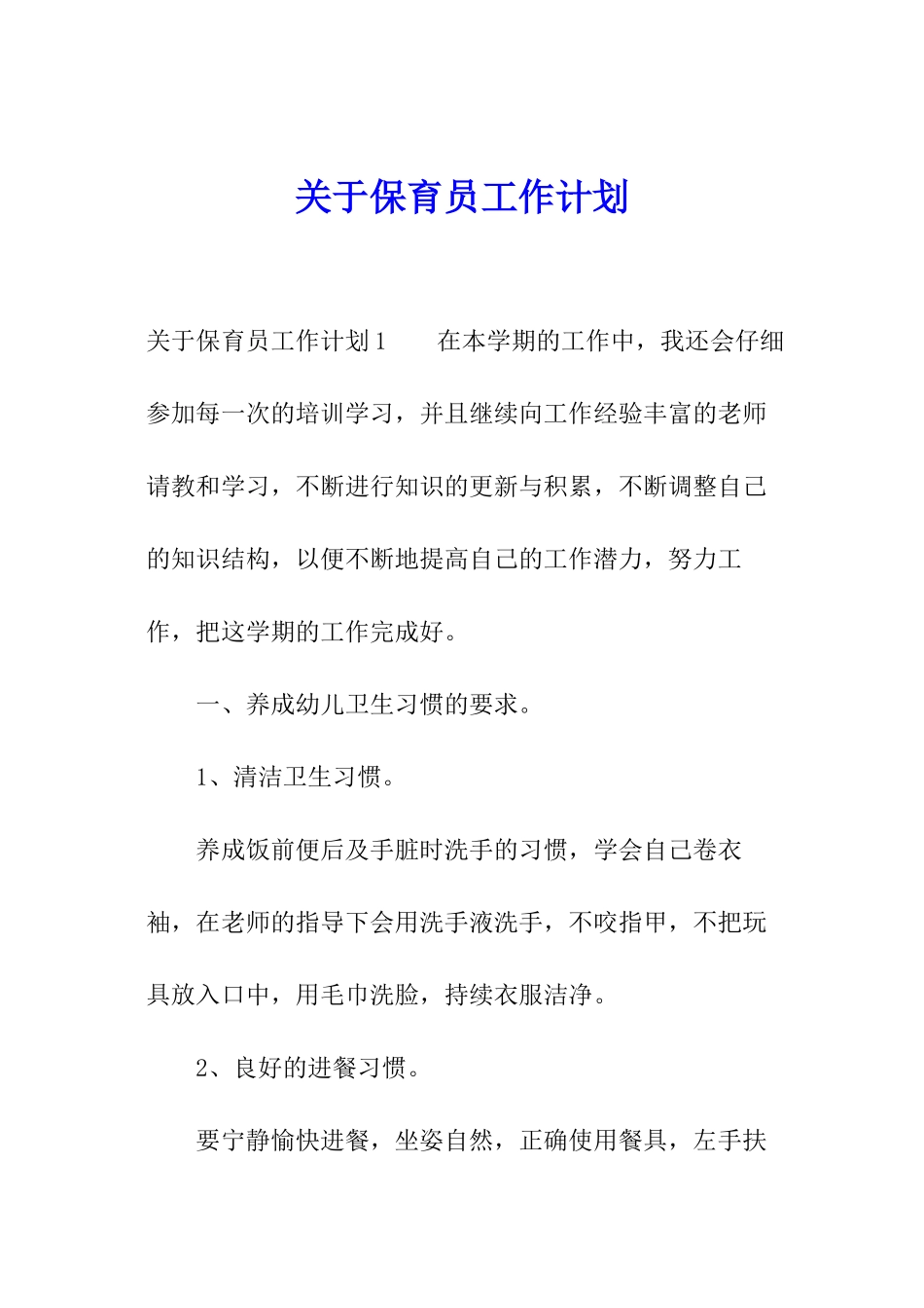 关于保育员工作计划_第1页