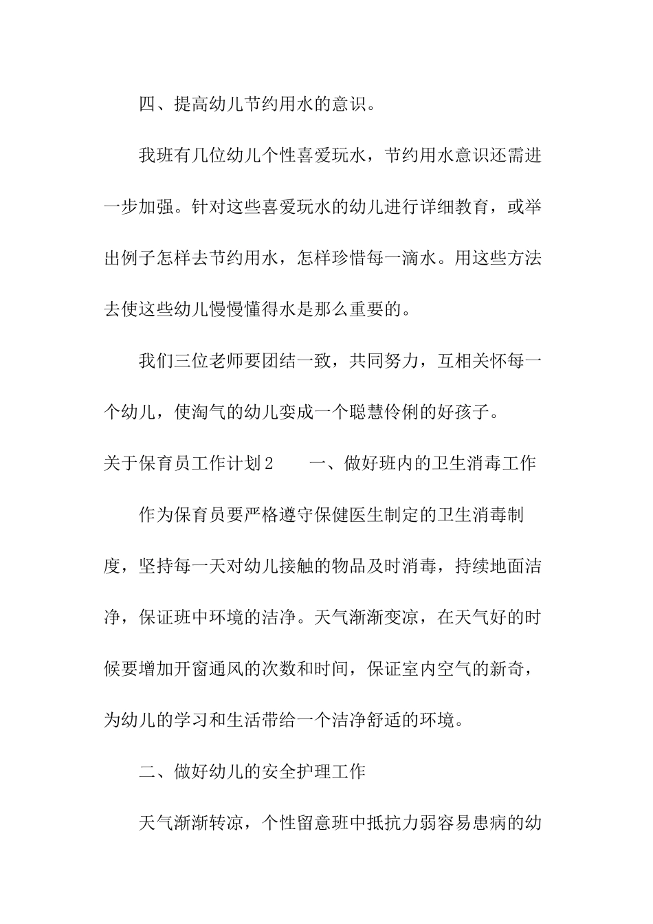 关于保育员工作计划_第3页