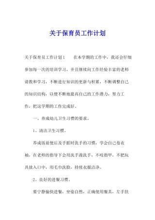 关于保育员工作计划