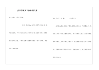 关于保育员工作计划九篇