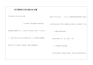 关于保育员工作计划汇总10篇