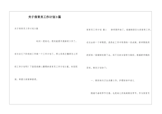 关于保育员工作计划3篇