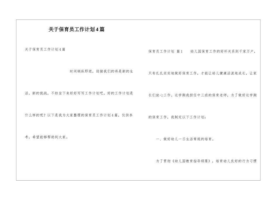 关于保育员工作计划4篇_第1页