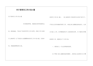 关于保育员工作计划4篇