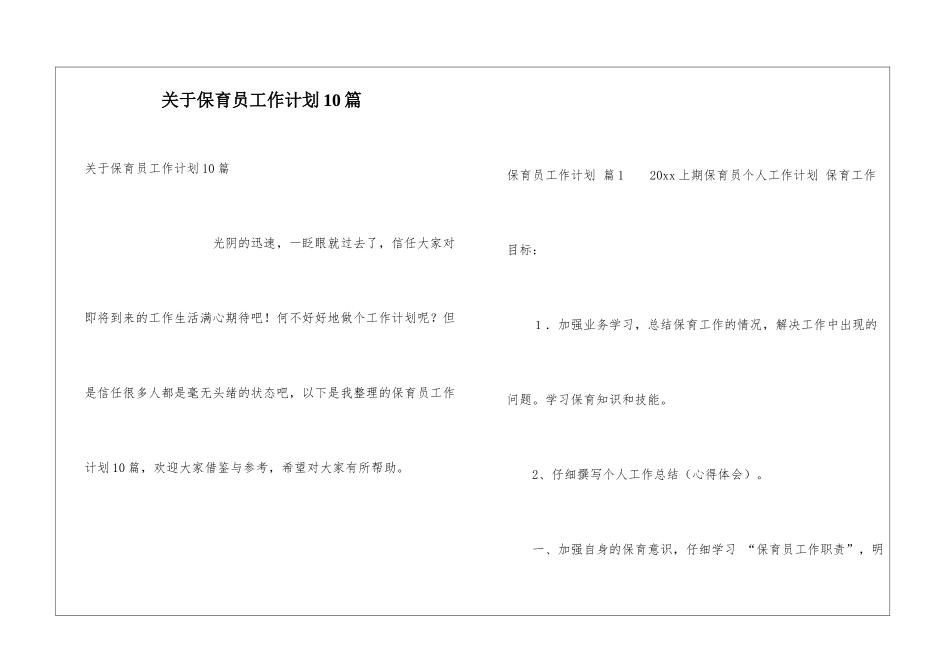 关于保育员工作计划10篇_第1页