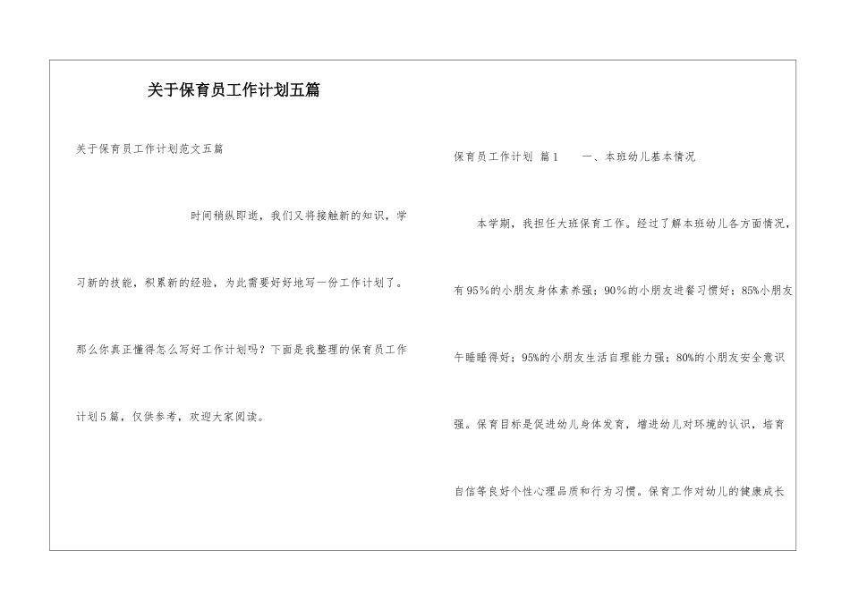 关于保育员工作计划五篇_第1页