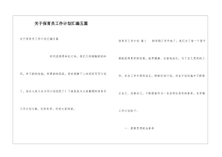 关于保育员工作计划汇编五篇