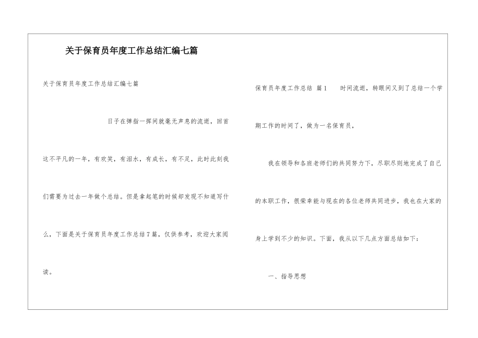关于保育员年度工作总结汇编七篇_第1页