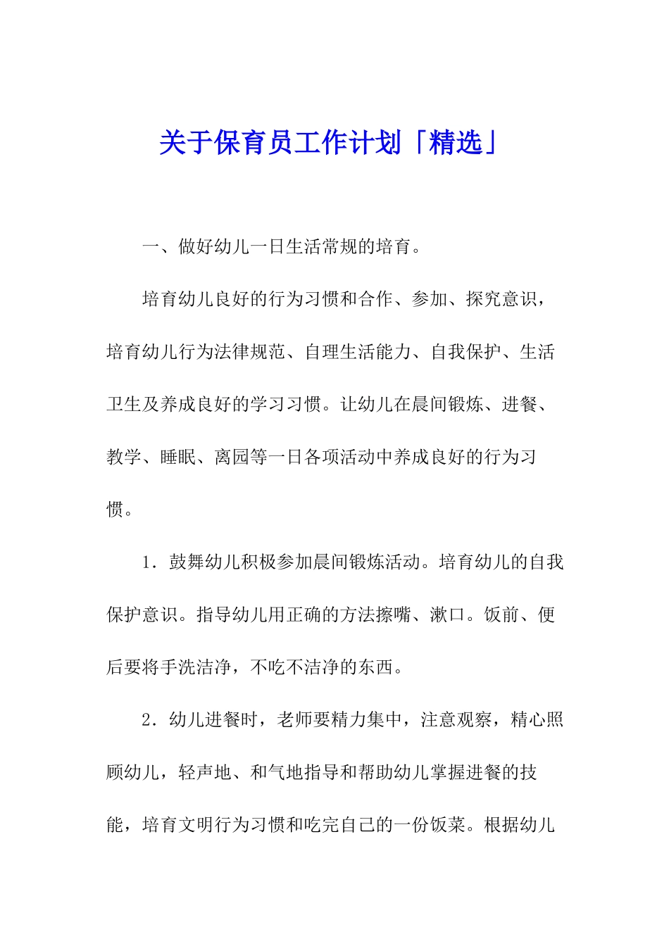 关于保育员工作计划「精选」_第1页
