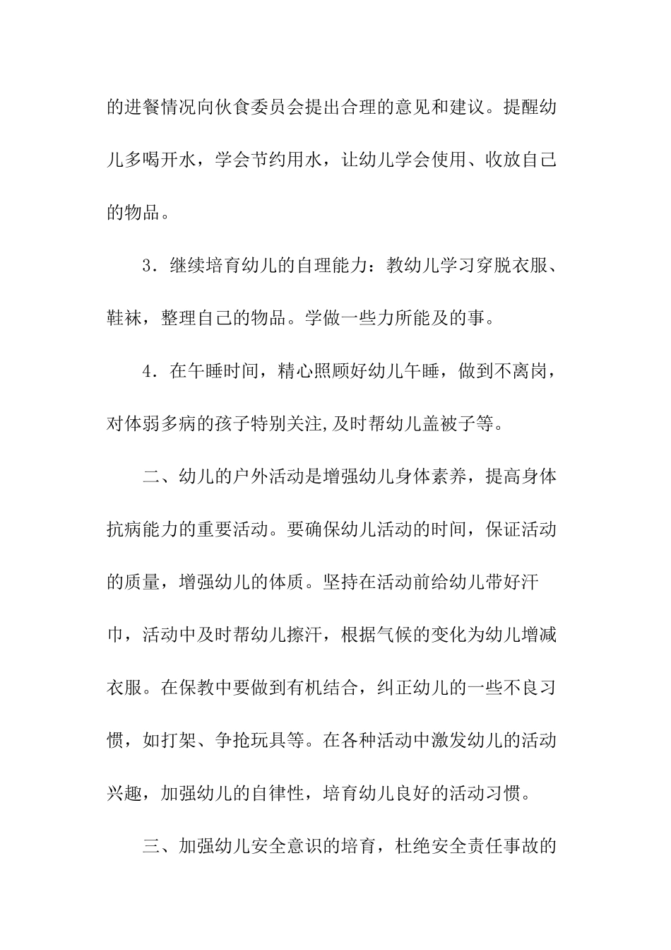 关于保育员工作计划「精选」_第2页