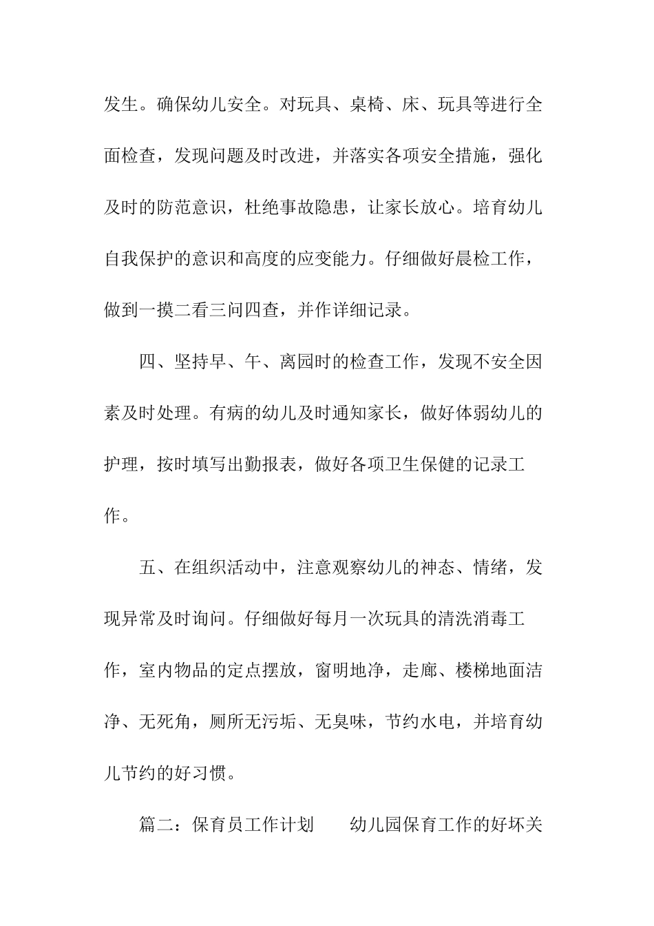 关于保育员工作计划「精选」_第3页