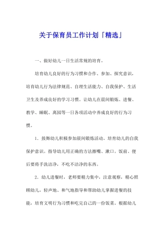 关于保育员工作计划「精选」