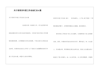 关于保育员年度工作总结汇总6篇